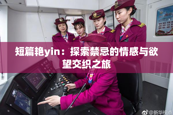 短篇艳yin：探索禁忌的情感与欲望交织之旅