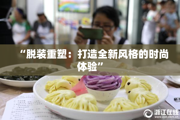 “脱装重塑：打造全新风格的时尚体验”