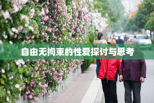 自由无拘束的性爱探讨与思考