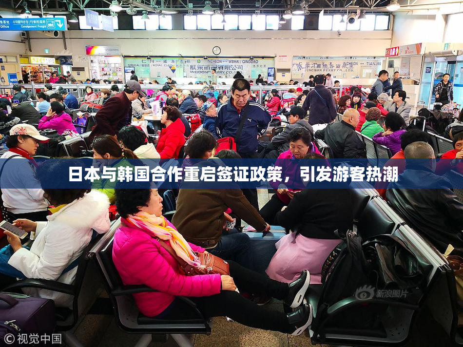 日本与韩国合作重启签证政策，引发游客热潮