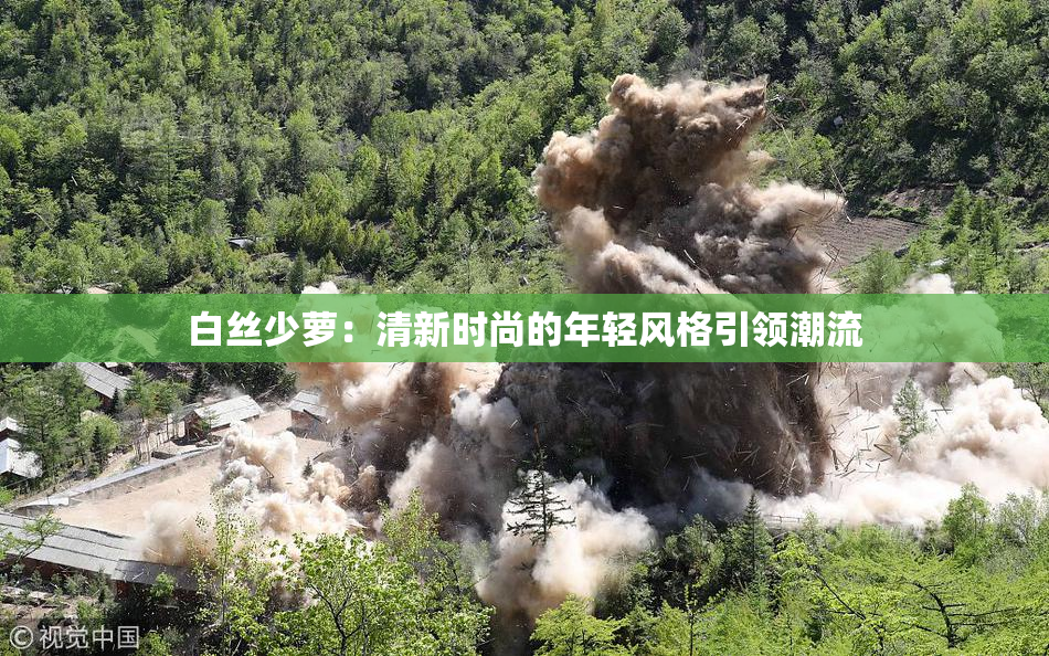 白丝少萝：清新时尚的年轻风格引领潮流
