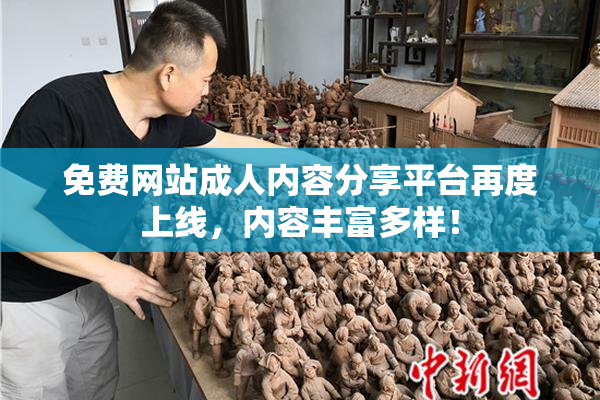 免费网站成人内容分享平台再度上线，内容丰富多样！