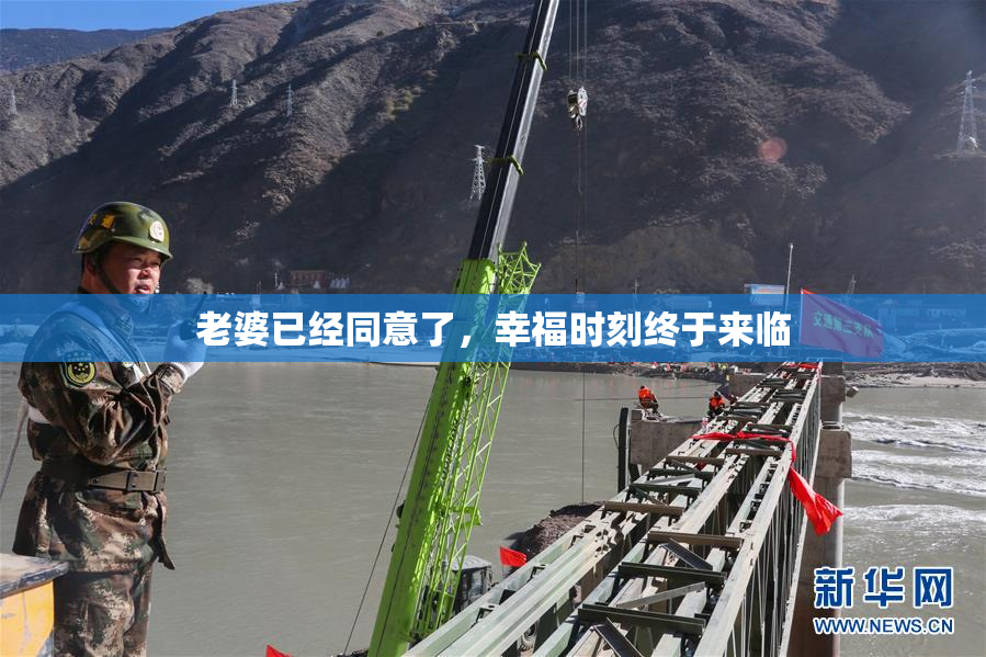 老婆已经同意了，幸福时刻终于来临
