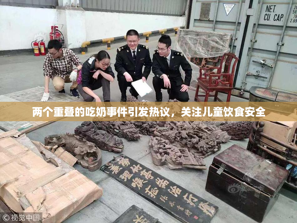 两个重叠的吃奶事件引发热议，关注儿童饮食安全