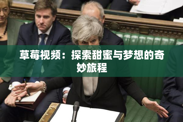 草莓视频：探索甜蜜与梦想的奇妙旅程