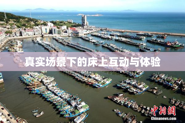 真实场景下的床上互动与体验
