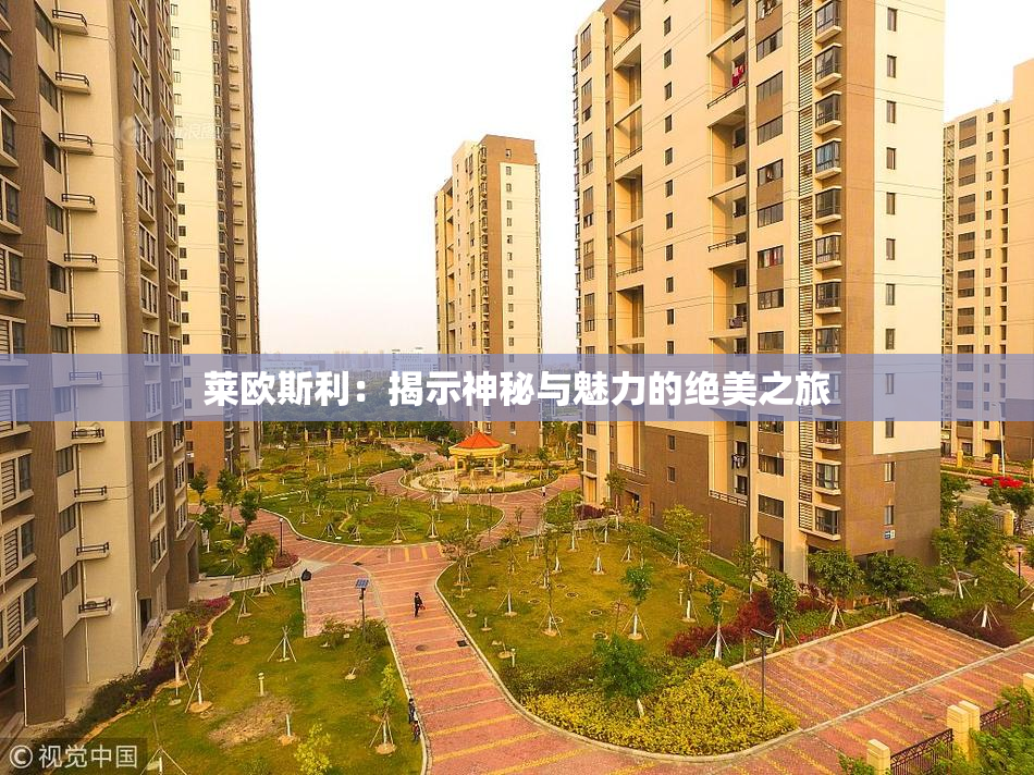 莱欧斯利：揭示神秘与魅力的绝美之旅