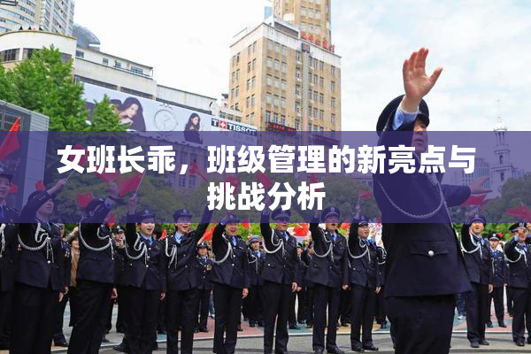 女班长乖，班级管理的新亮点与挑战分析