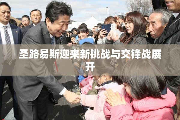 圣路易斯迎来新挑战与交锋战展开