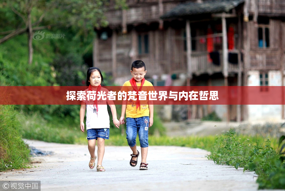 探索荷光者的梵音世界与内在哲思