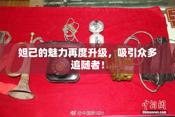 妲己的魅力再度升级，吸引众多追随者！