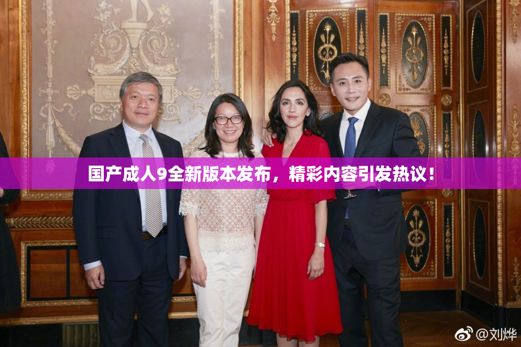 国产成人9全新版本发布，精彩内容引发热议！