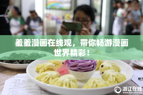 羞羞漫画在线观，带你畅游漫画世界精彩！