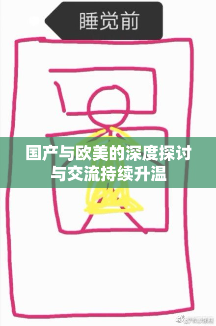 国产与欧美的深度探讨与交流持续升温
