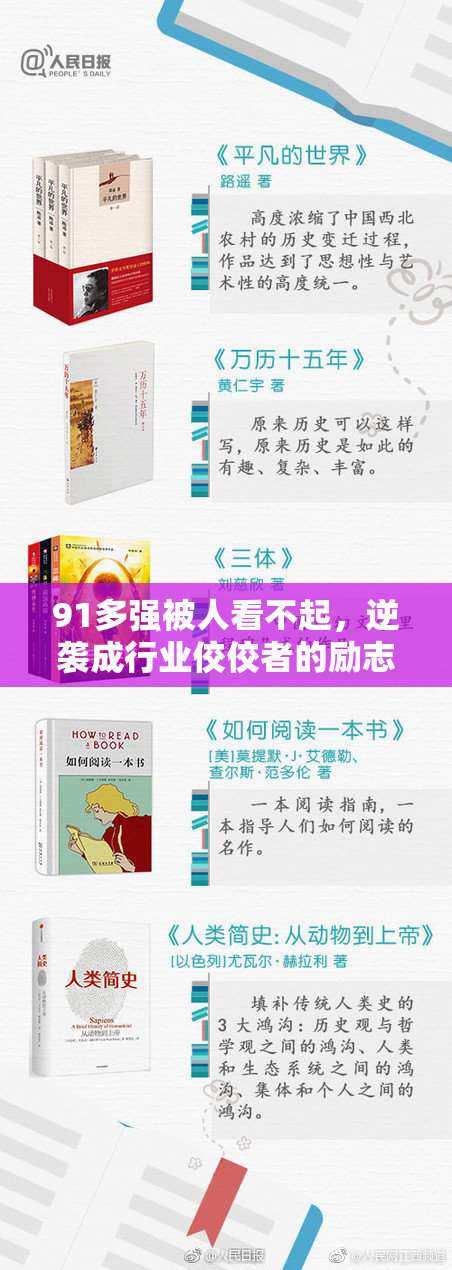 91多强被人看不起，逆袭成行业佼佼者的励志故事