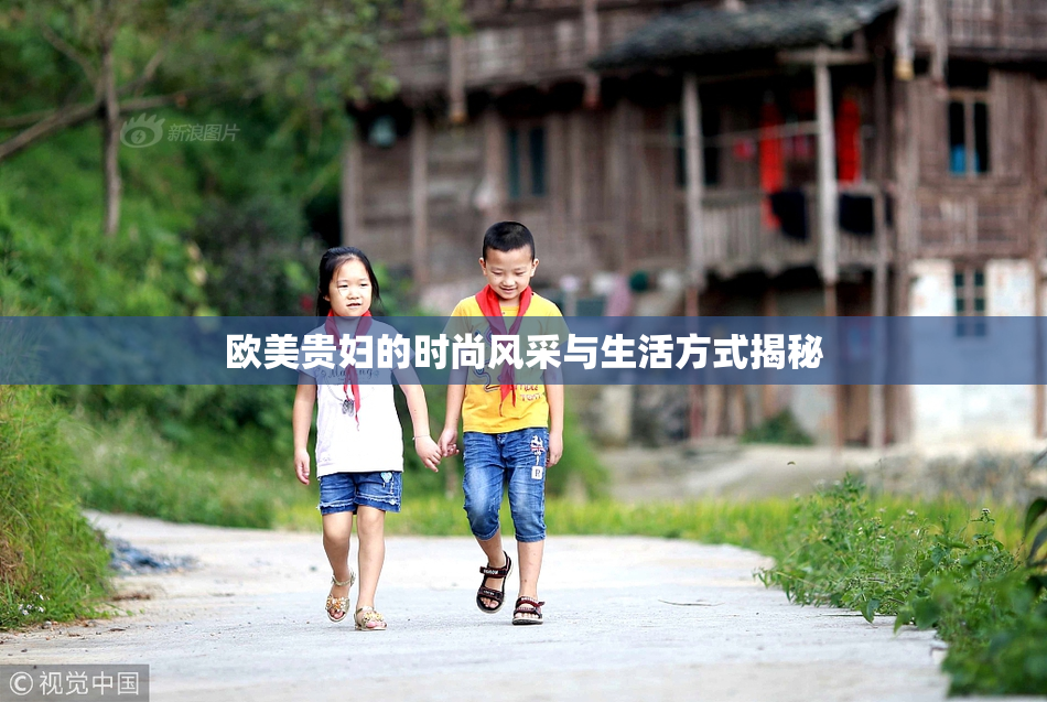 欧美贵妇的时尚风采与生活方式揭秘