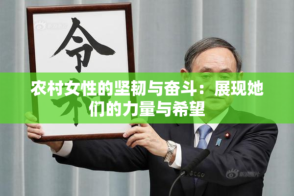 农村女性的坚韧与奋斗：展现她们的力量与希望