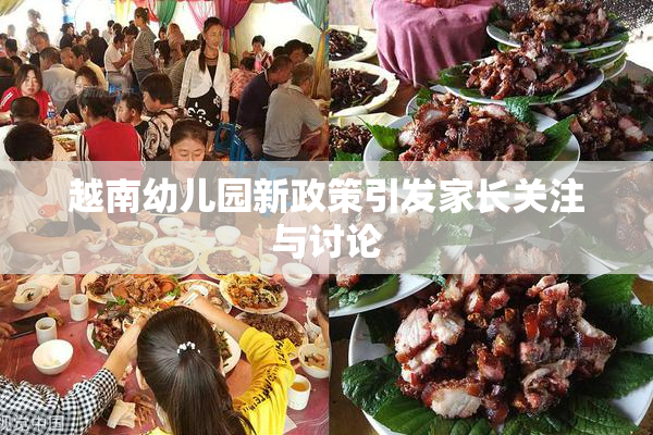 越南幼儿园新政策引发家长关注与讨论