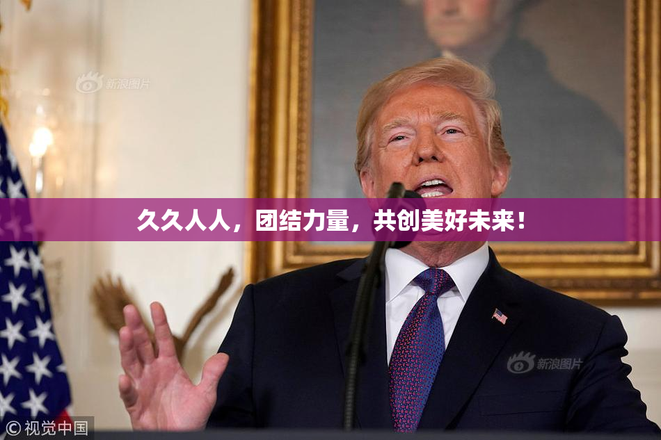 久久人人，团结力量，共创美好未来！
