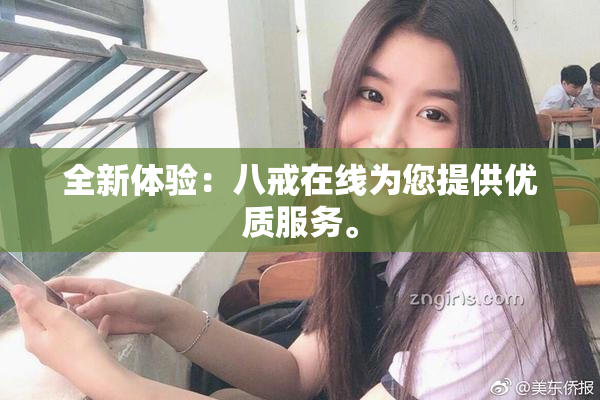 全新体验：八戒在线为您提供优质服务。