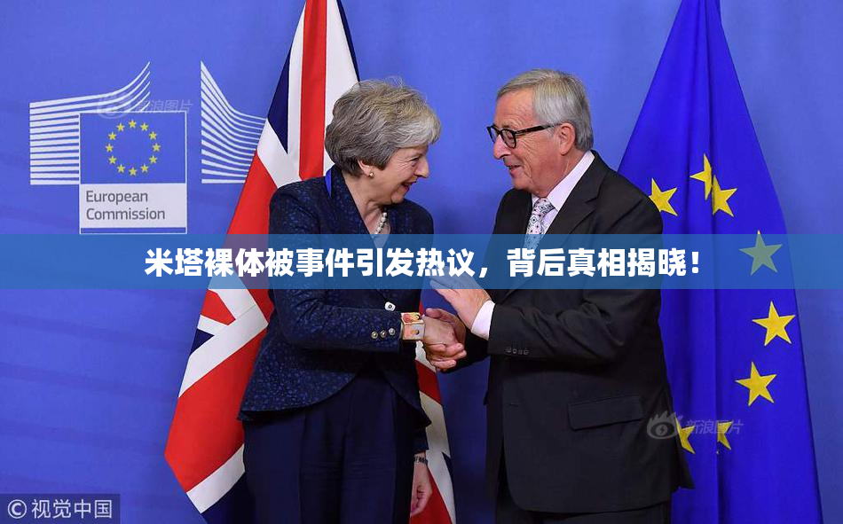 米塔裸体被事件引发热议，背后真相揭晓！