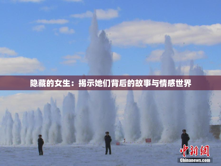 隐藏的女生：揭示她们背后的故事与情感世界