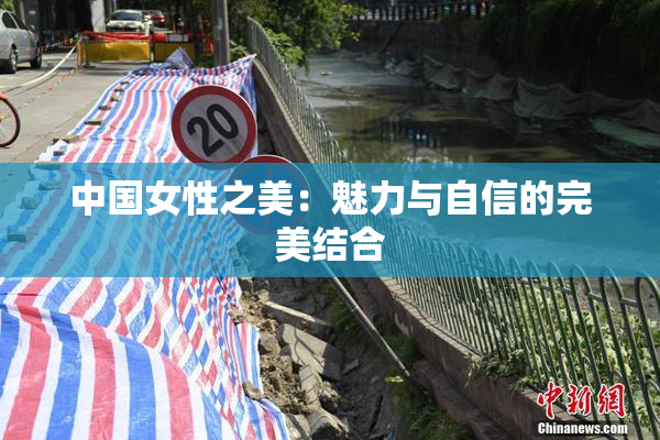 中国女性之美：魅力与自信的完美结合