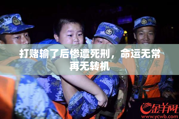 打赌输了后惨遭死刑，命运无常再无转机