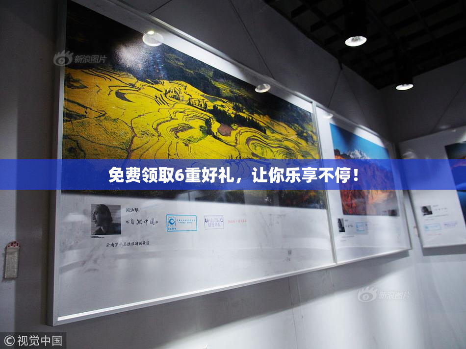 免费领取6重好礼，让你乐享不停！