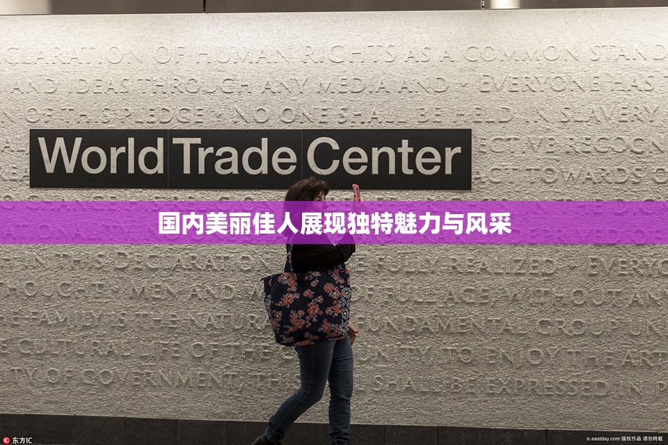 国内美丽佳人展现独特魅力与风采