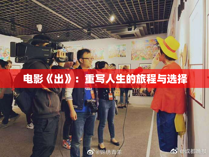 电影《出》：重写人生的旅程与选择