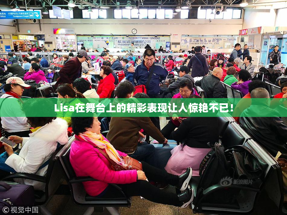 Lisa在舞台上的精彩表现让人惊艳不已！