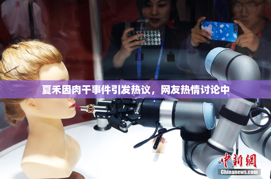 夏禾因肉干事件引发热议，网友热情讨论中