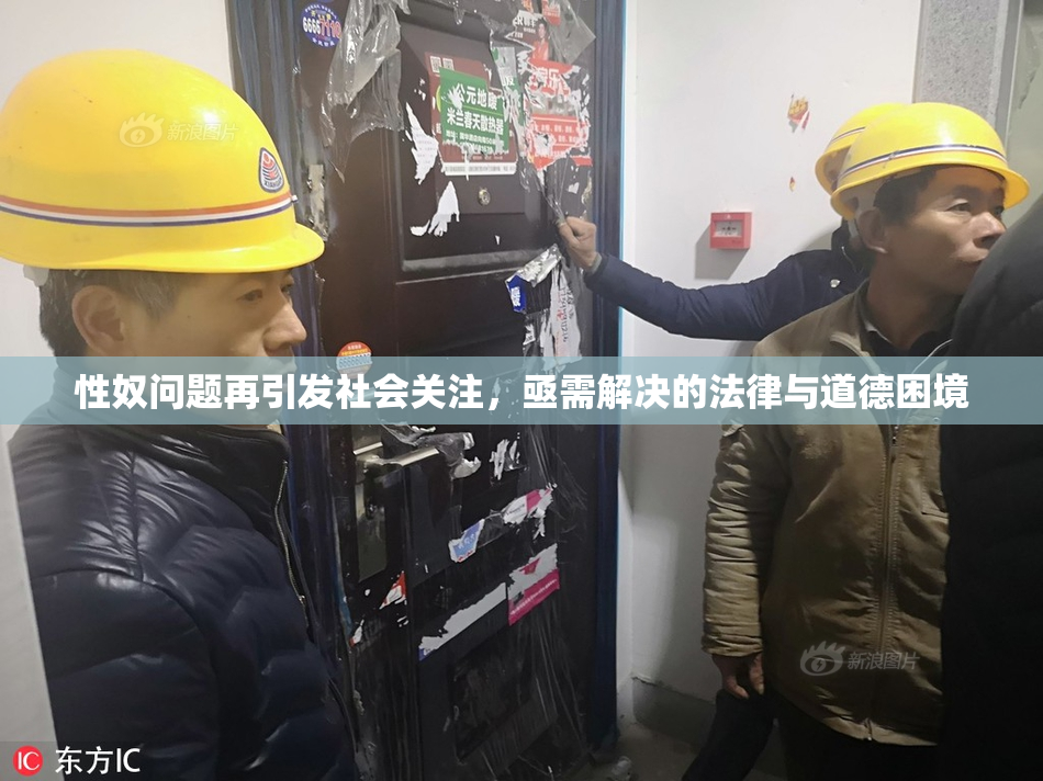性奴问题再引发社会关注，亟需解决的法律与道德困境