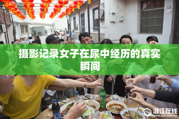 摄影记录女子在尿中经历的真实瞬间