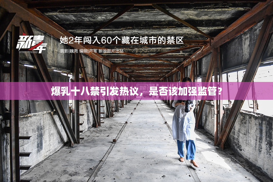 爆乳十八禁引发热议，是否该加强监管？