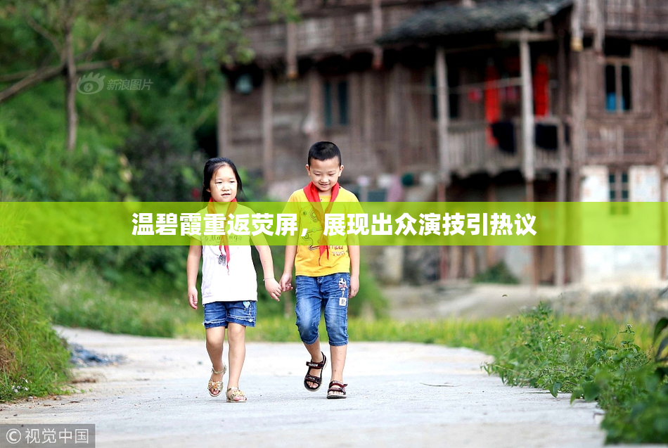 温碧霞重返荧屏，展现出众演技引热议