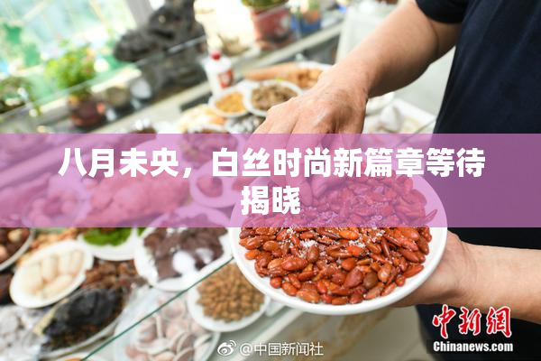 八月未央，白丝时尚新篇章等待揭晓