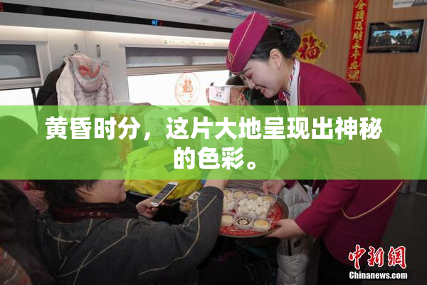 黄昏时分，这片大地呈现出神秘的色彩。