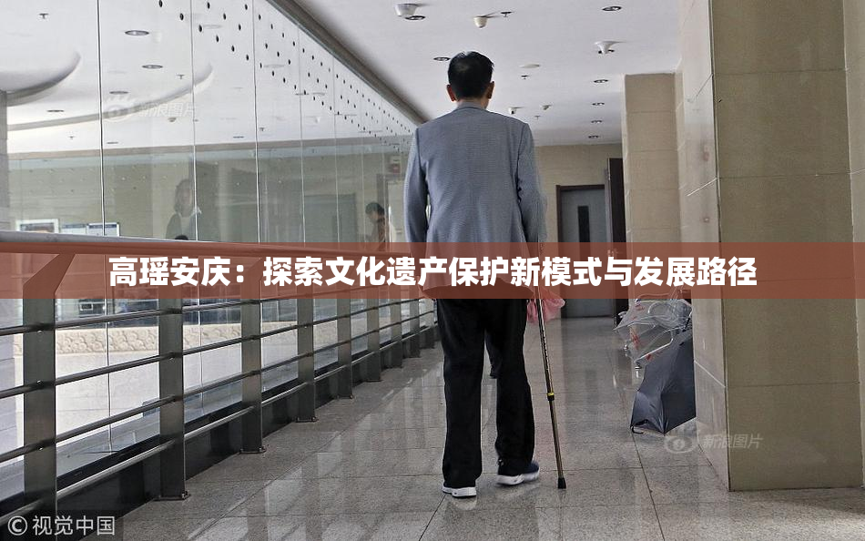 高瑶安庆：探索文化遗产保护新模式与发展路径