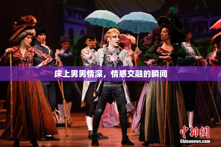 床上男男情深，情感交融的瞬间