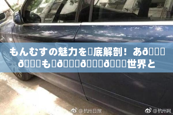 もんむすの魅力を徹底解剖！あ🍑👅も虜🎆🍑🌃世界とは？