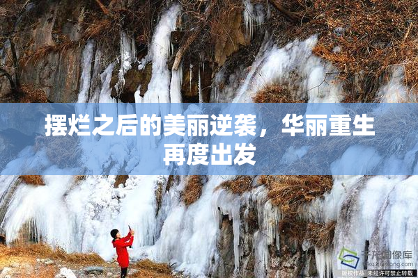 摆烂之后的美丽逆袭，华丽重生再度出发