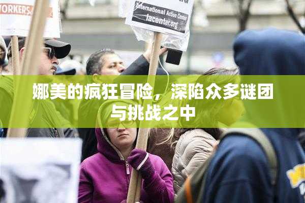 娜美的疯狂冒险，深陷众多谜团与挑战之中