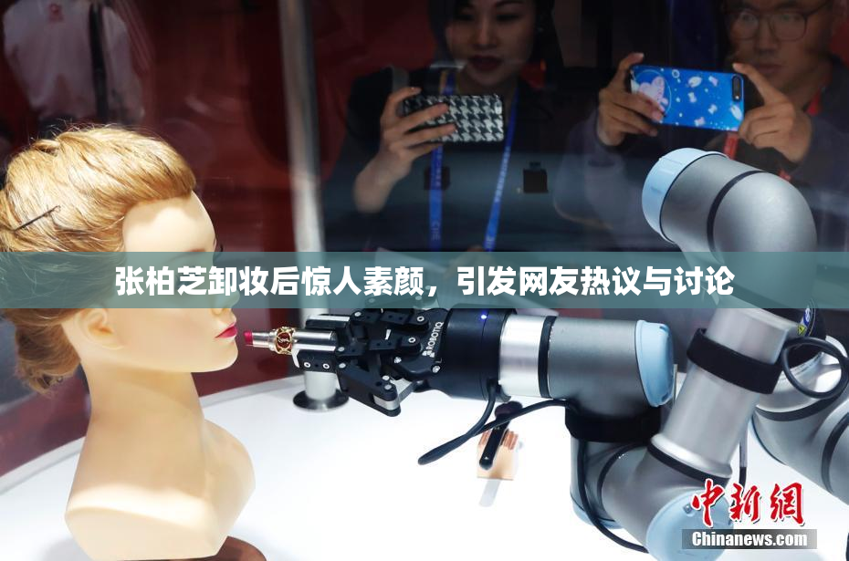 张柏芝卸妆后惊人素颜，引发网友热议与讨论