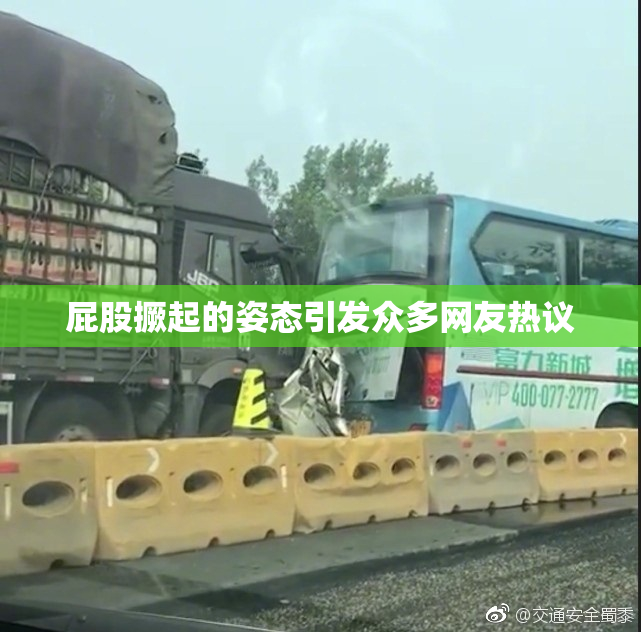 屁股撅起的姿态引发众多网友热议