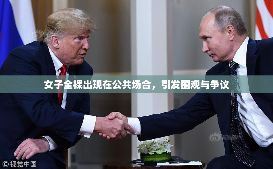 女子全裸出现在公共场合，引发围观与争议