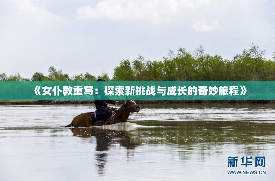 《女仆教重写：探索新挑战与成长的奇妙旅程》