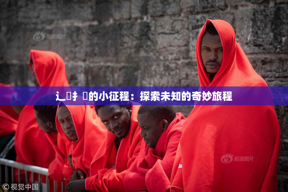 辶喿扌畐的小征程：探索未知的奇妙旅程