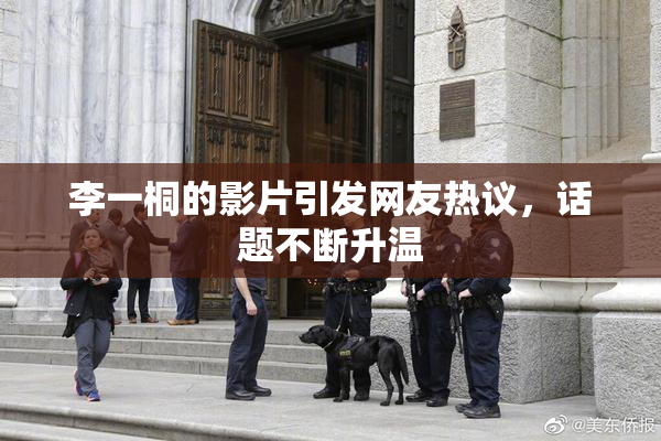 李一桐的影片引发网友热议，话题不断升温